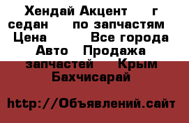 Хендай Акцент 1997г седан 1,5 по запчастям › Цена ­ 300 - Все города Авто » Продажа запчастей   . Крым,Бахчисарай